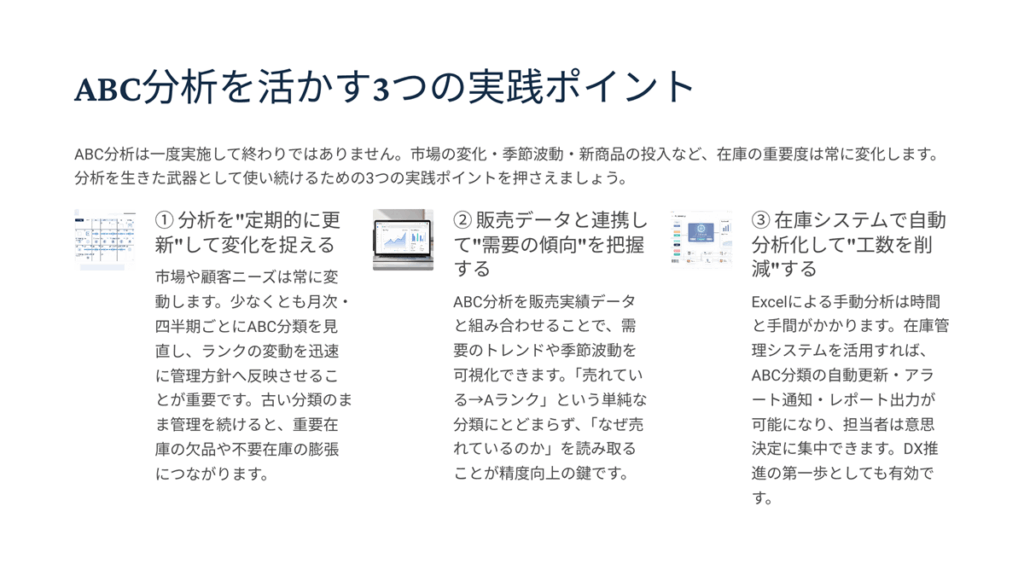 ABC分析を生かす3つの実践ポイント　まとめ
