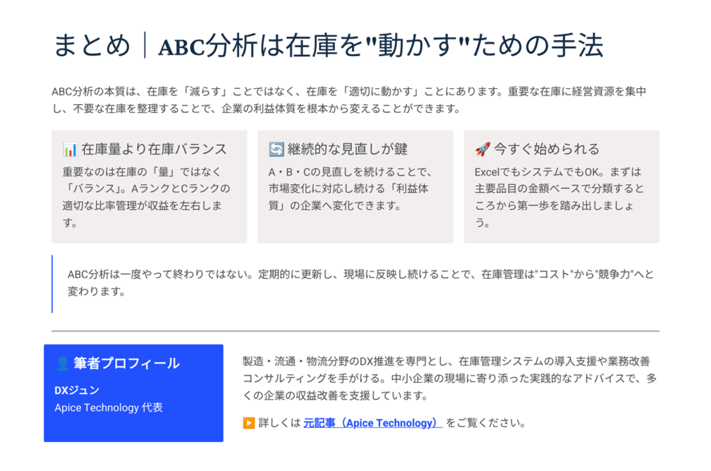 まとめ　ABC分析は在庫を動かすための手法