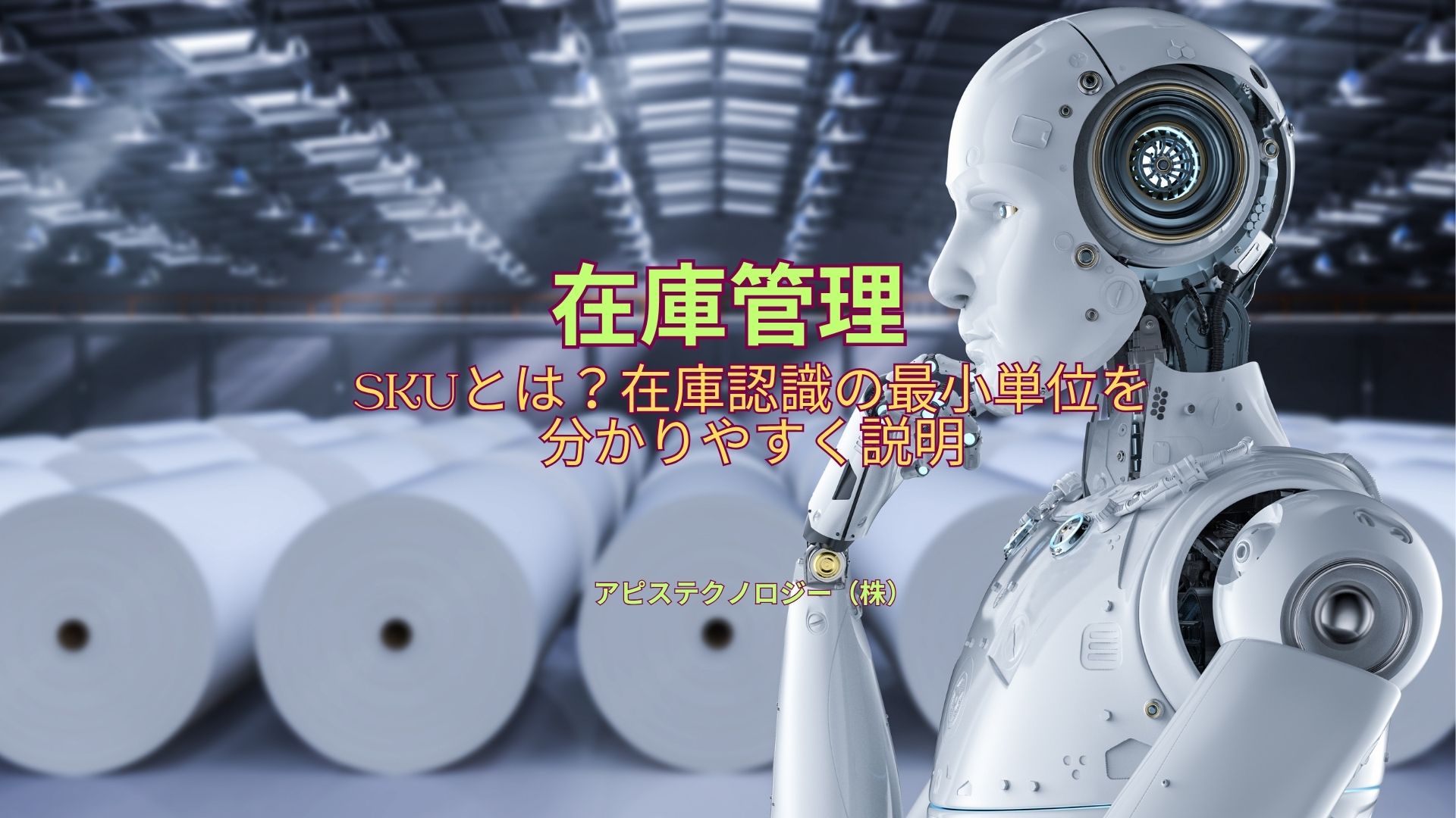 SKUとは？在庫と販売をつなぐ“最小単位”をやさしく解説｜商品番号との違いと身近な例 |