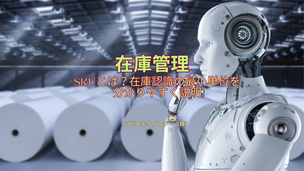 SKUとは　アピス在庫管理