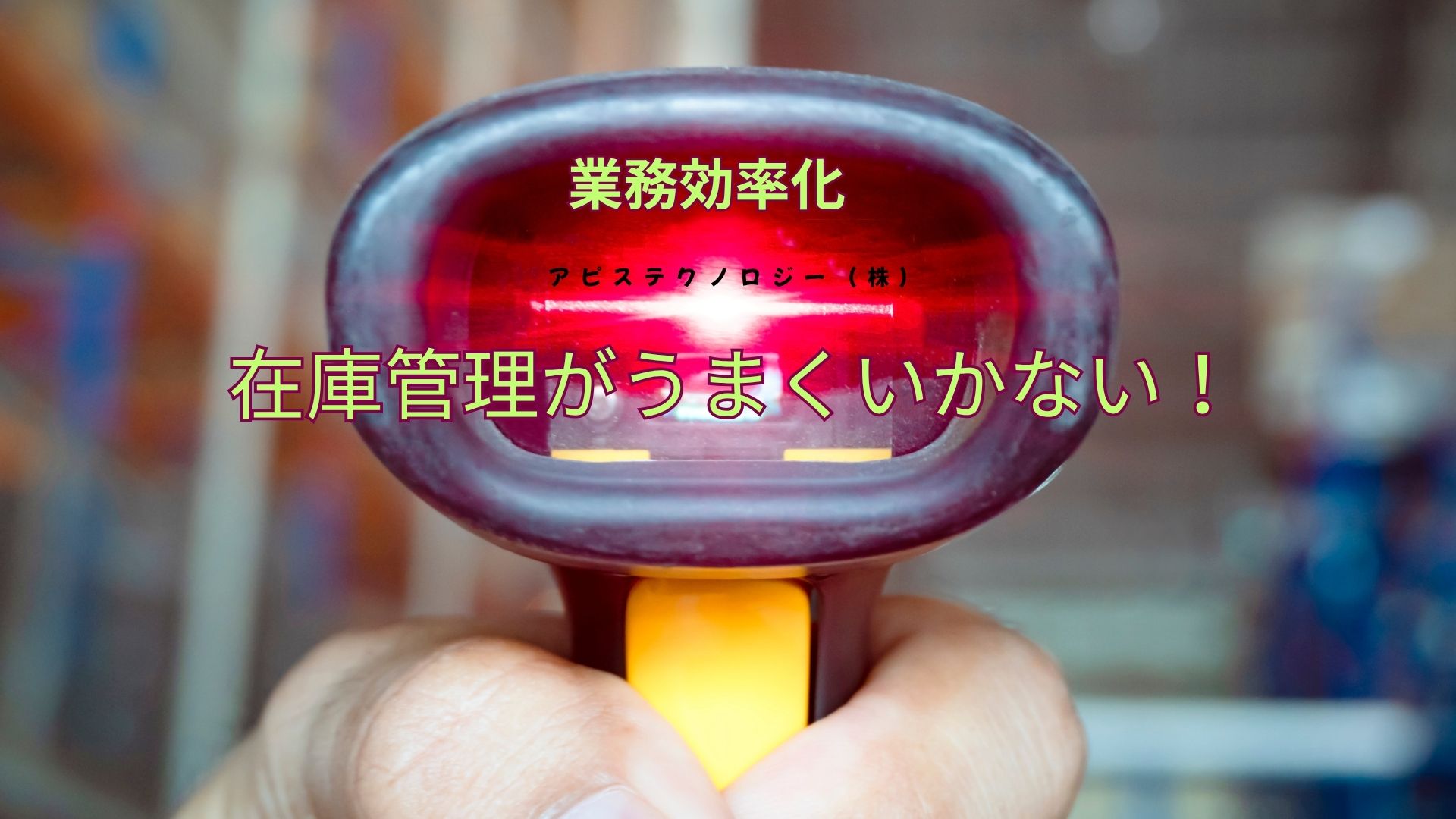 在庫管理うまくいかない