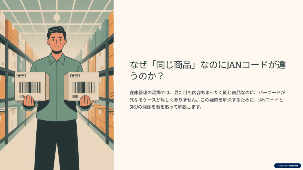 なぜ　同じ商品　なのにJANコードが違うかの説明スライド
