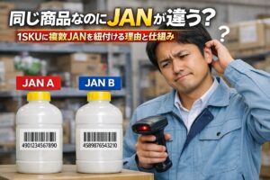 同じ商品違うJAN