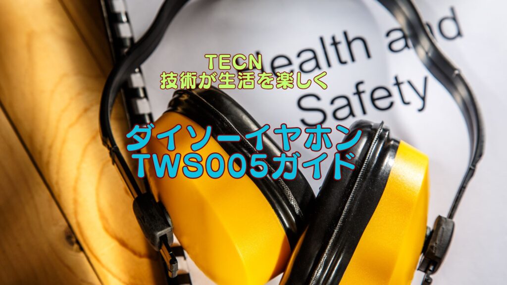 ダイソーイヤホン　TWS005