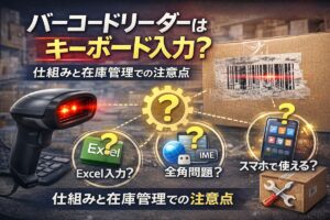 バーコードリーダーはキーボード