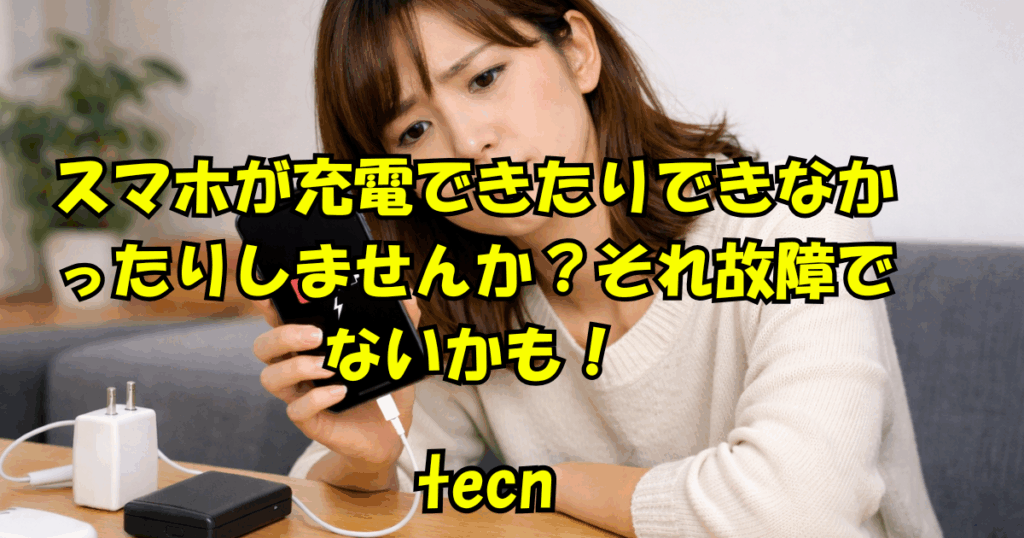 スマホが充電しない