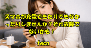 スマホが充電しない