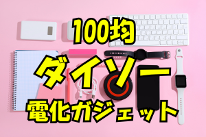 ダイソー　ガジェット　イヤホン　目次