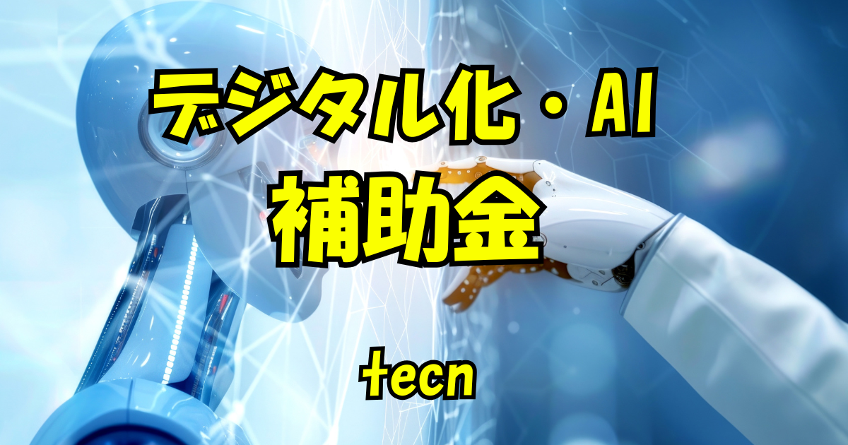 デジタル化・AI　補助金