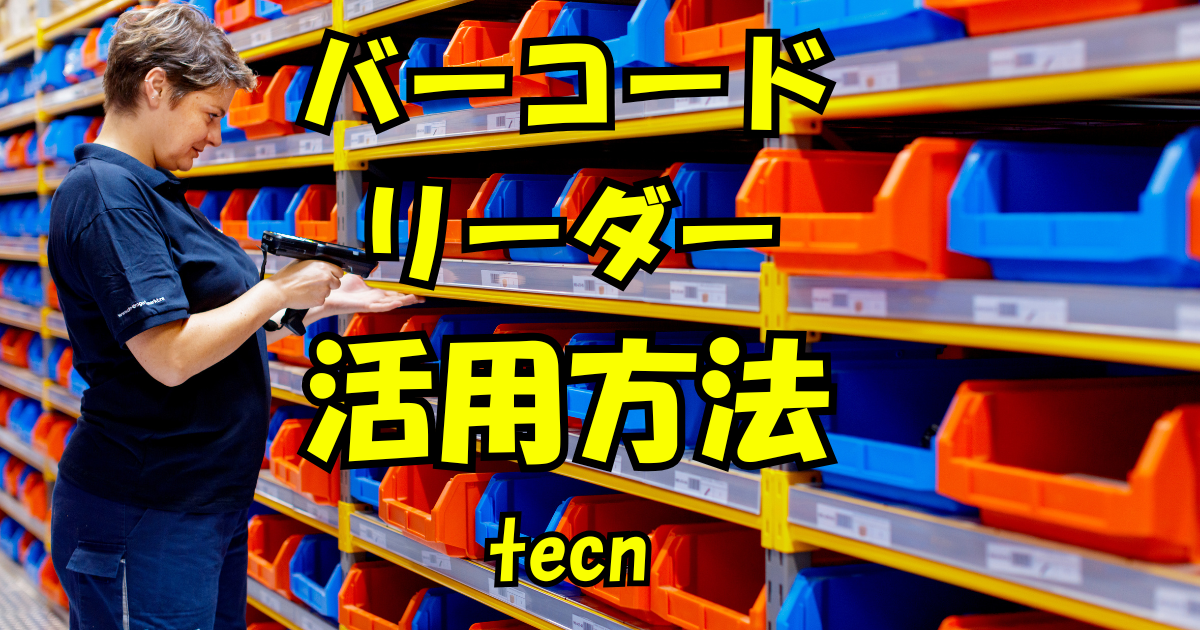バーコードリーダー