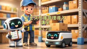 アピス在庫管理導入講座