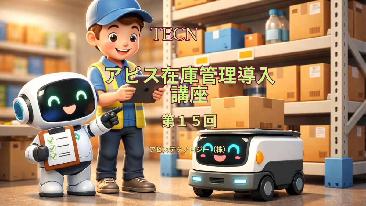 アピス在庫管理導入講座　15回目