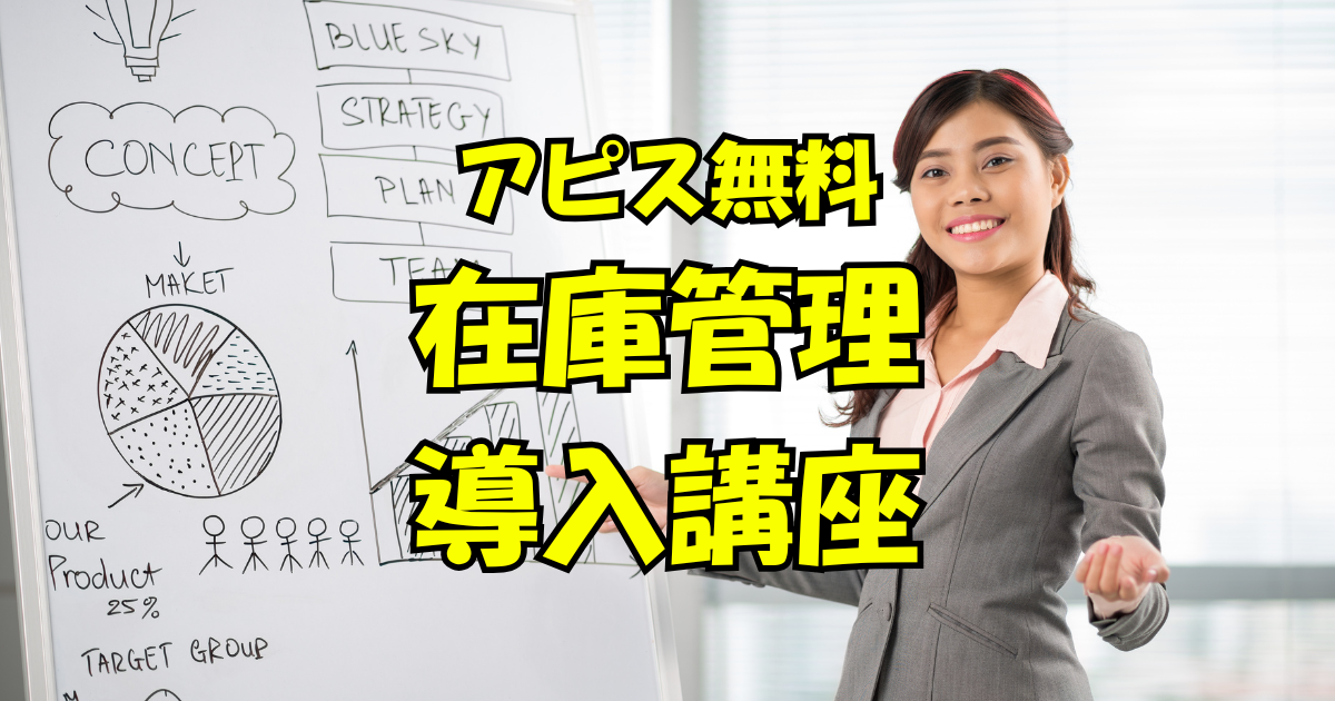 アピス在庫管理導入講座