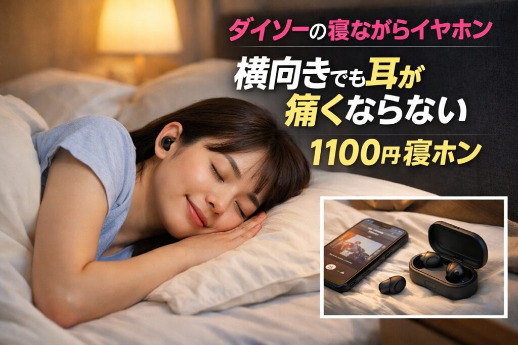 ダイソー　寝ながらイヤホン