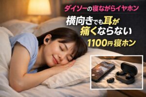 ダイソー　寝ながらイヤホン