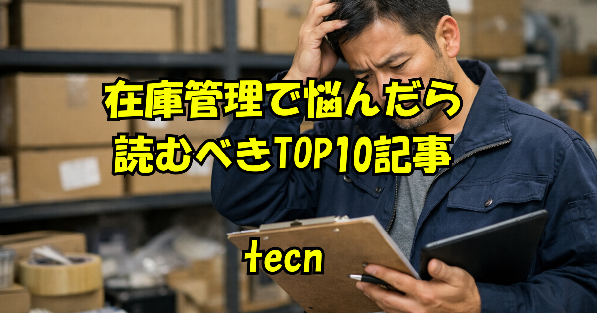 読むべき在庫記事TOP10