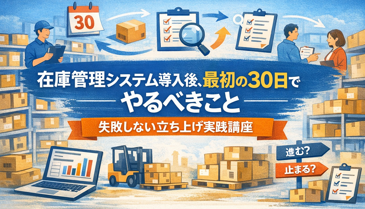 在庫管理講座　最初の30日