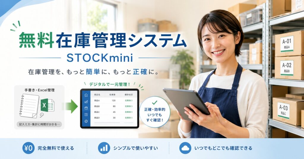 無料在庫管理システム　STOCKmini 棚番　ロット　使用期限管理