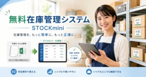 無料在庫管理システム　STOCKmini 棚番　ロット　使用期限管理