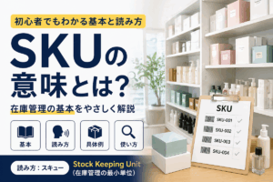 SKUの意味とはの図表　アイキャッチ