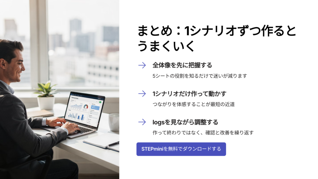 まとめ:1シナリオずつ作るとうまくいく