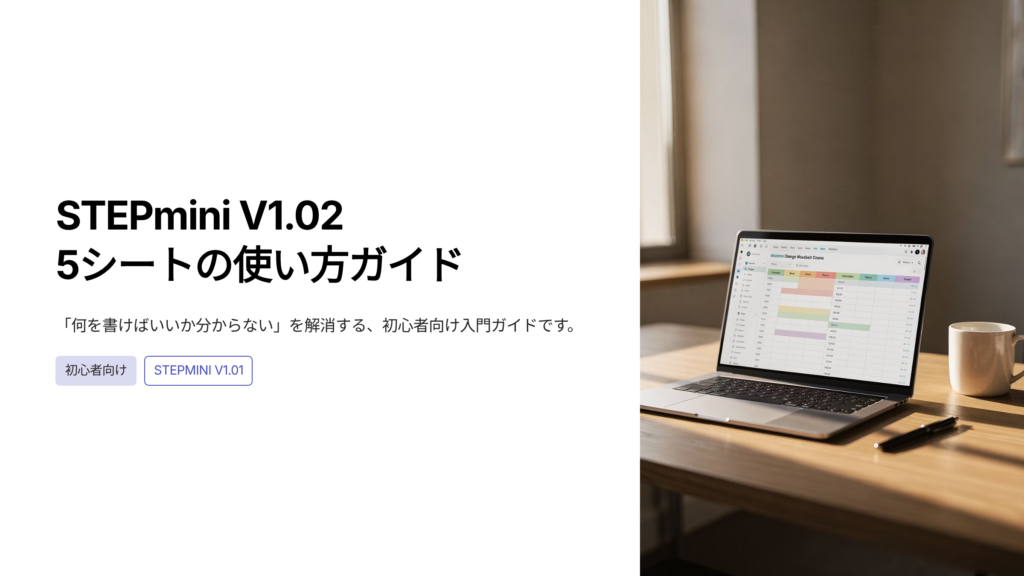 STEPmini V1.02 5シートの使い方ガイド 説明スライド