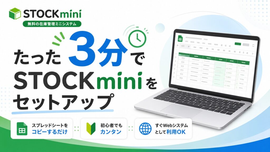 STOCKmini 3分でセットアップ　