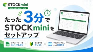 STOCKmini 3分でセットアップ　