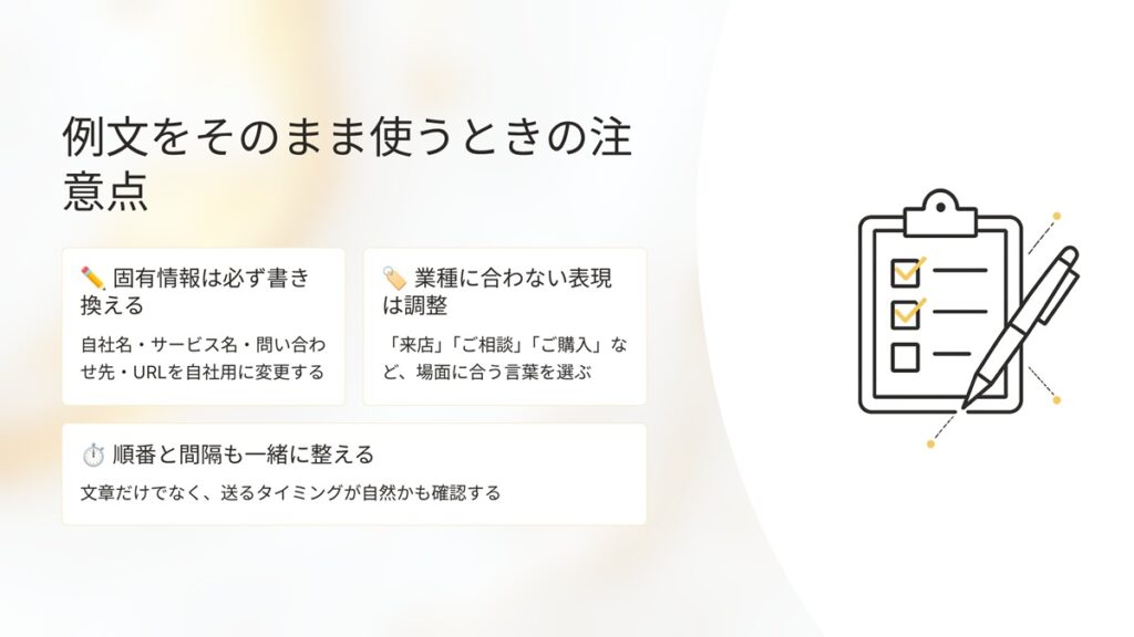 例文をそのまま使うときの注意点