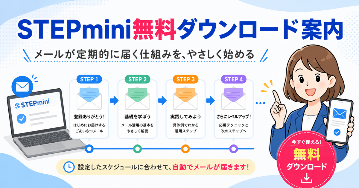 STEPmini 無料ダウンロード　アイキャッチ