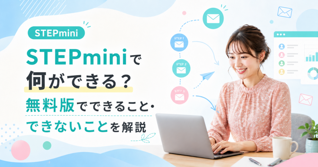 STEPminiで何ができる？無料版でできること・できないことを解説