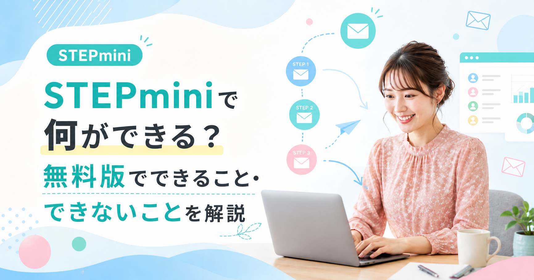STEPminiで何ができる?無料版でできること・できないことを解説