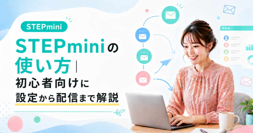 STEPminiの使い方｜初心者向けに設定から配信まで解説