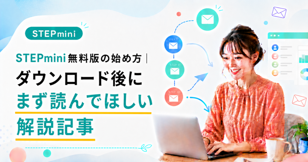 STEPmini無料版の始め方｜ダウンロード後にまず読んでほしい解説記事