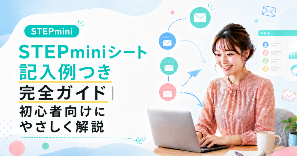 STEPminiシート記入例つき完全ガイド｜初心者向けにやさしく解説