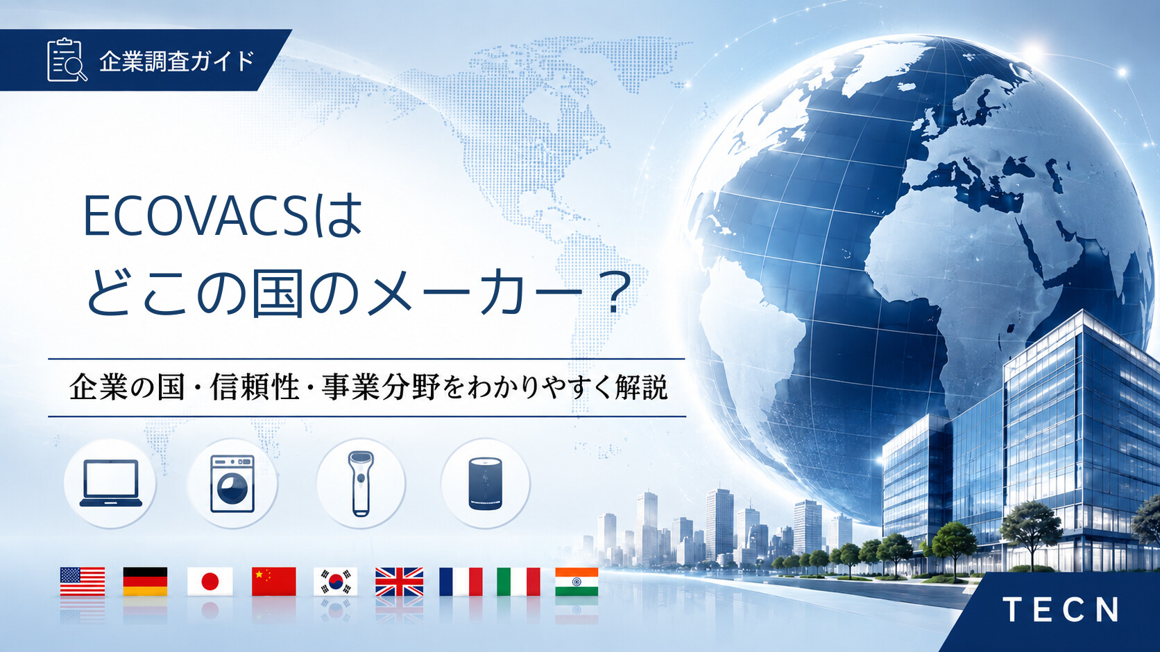 ECOVACSはどこの国のメーカーですか?|会社概要・評判・人気ロボット掃除機を解説【2026年最新版】
