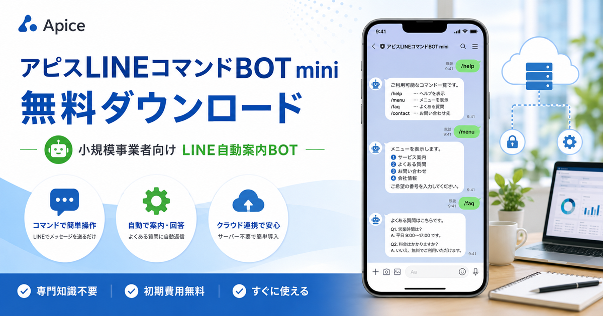 アピスLINEコマンドBOTmini アイキャッチ画像