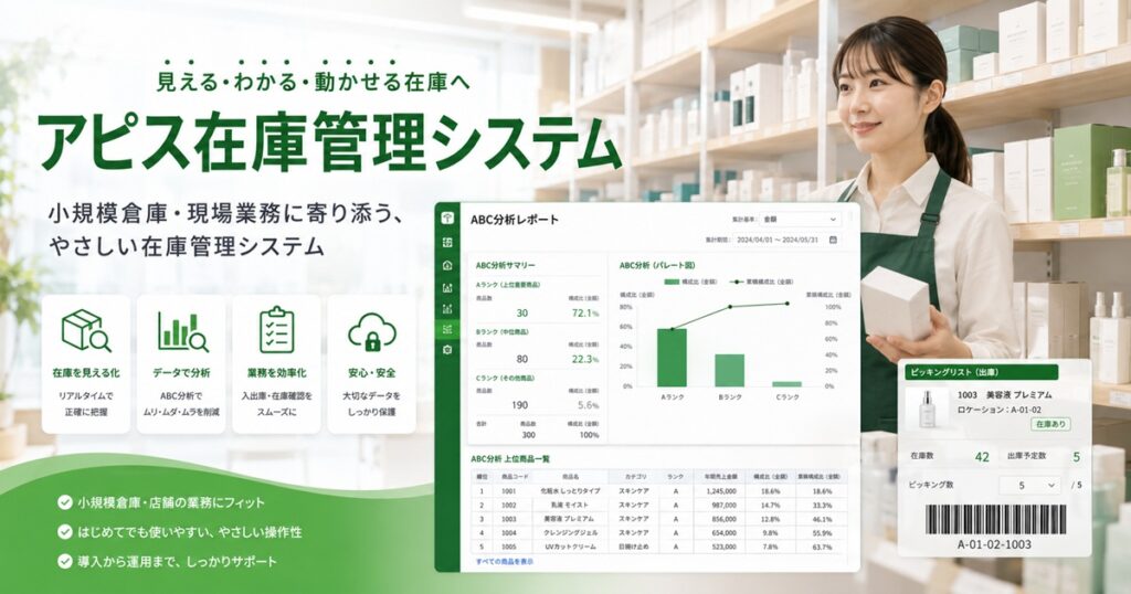 アピス在庫管理システム　アイキャッチ画像