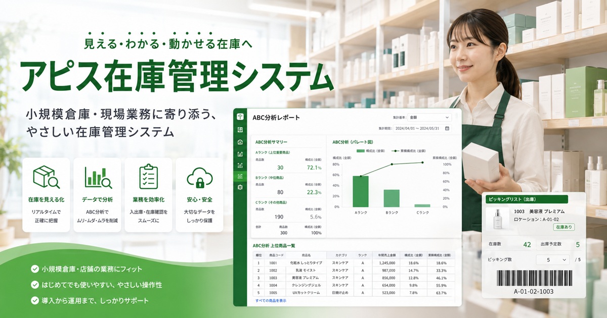 アピス在庫管理システム　アイキャッチ画像
