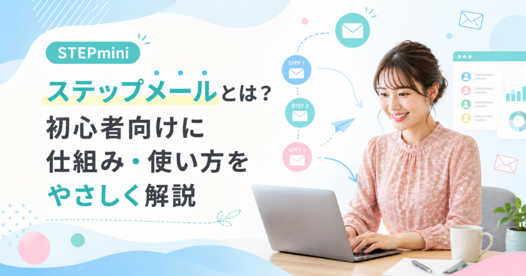 ステップメールとは？初心者向けに仕組をやさしく説明