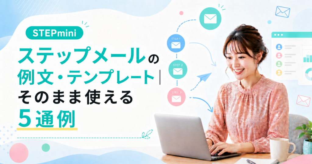 ステップメールの例文・テンプレート｜そのまま使える5通例