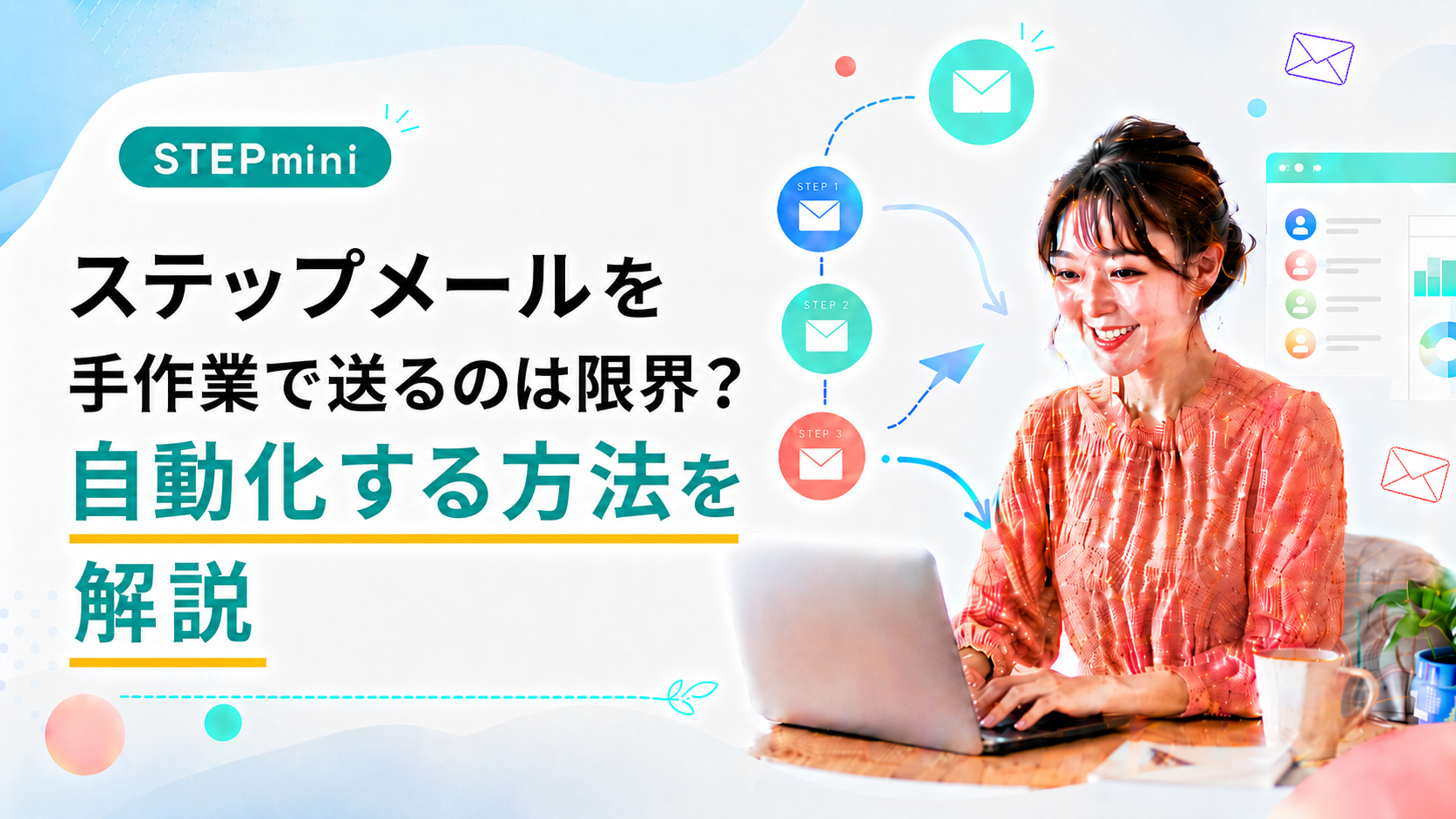ステップメールを手作業で送るのは限界？自動化する方法を解説