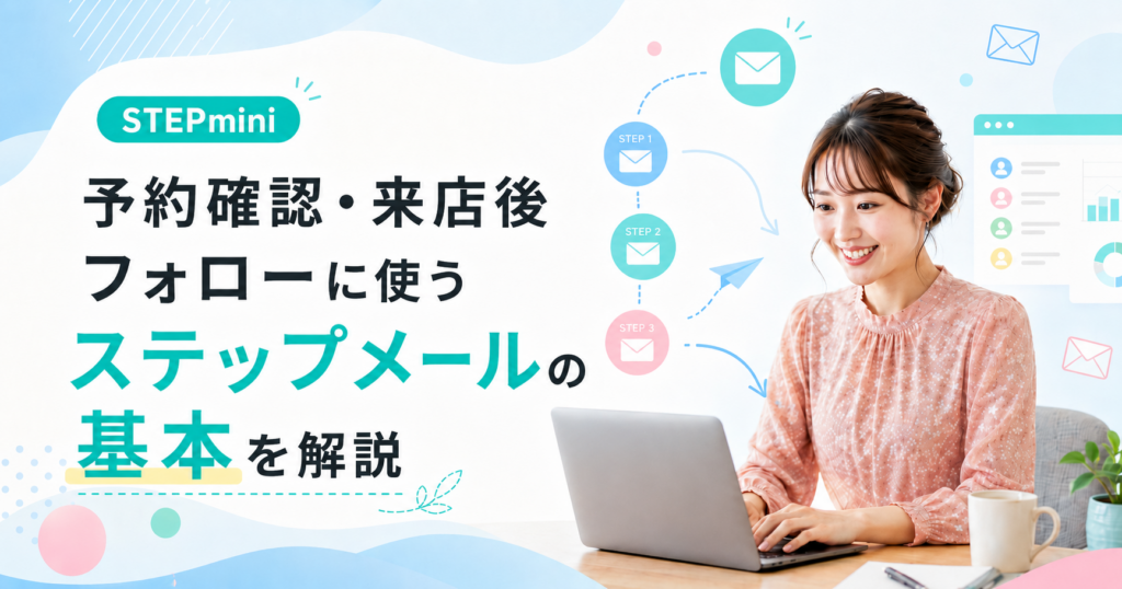 予約確認・来店後フォローに使うステップメールの基本を解説