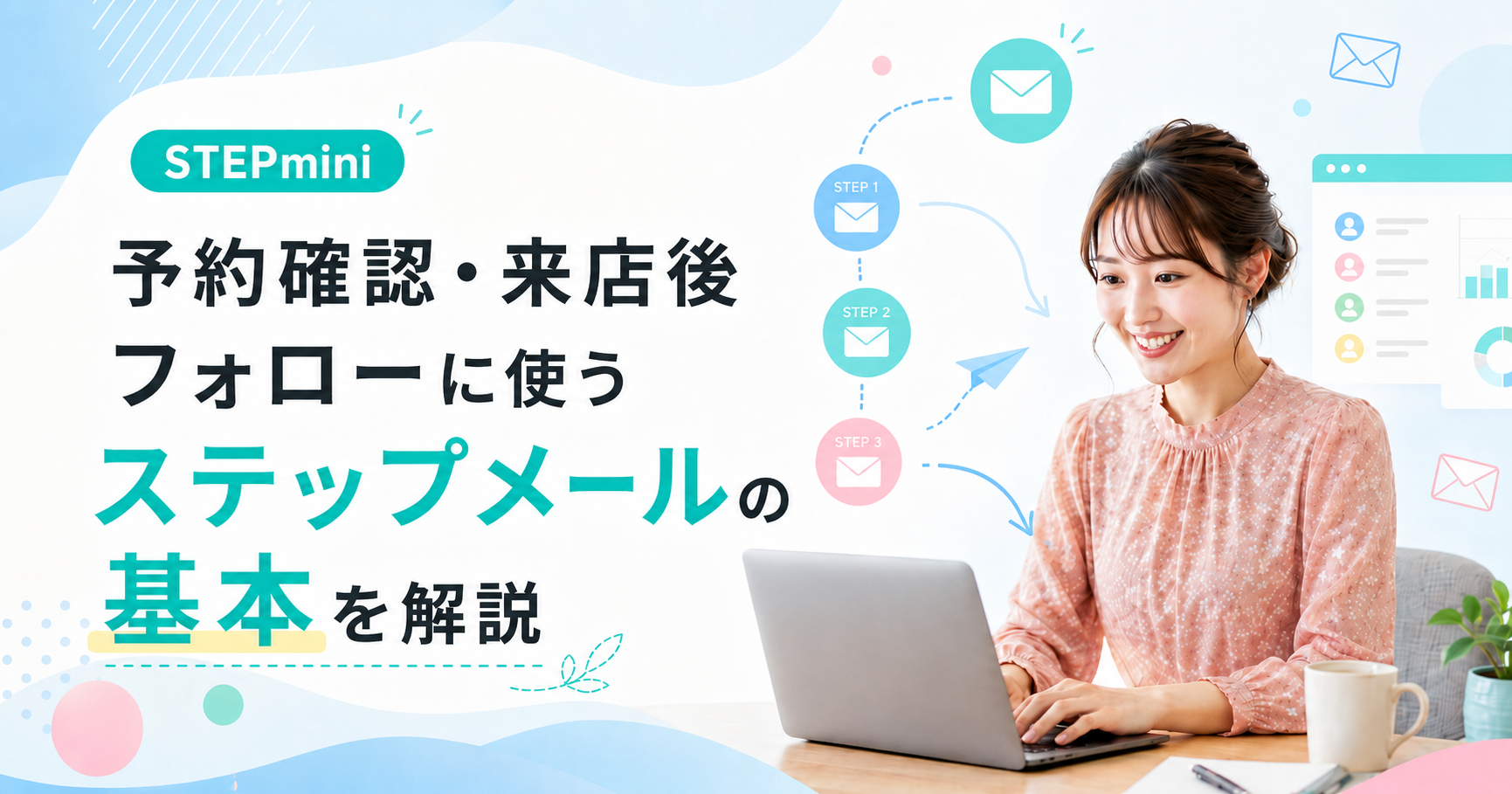 予約確認・来店後フォローに使うステップメールの基本を解説
