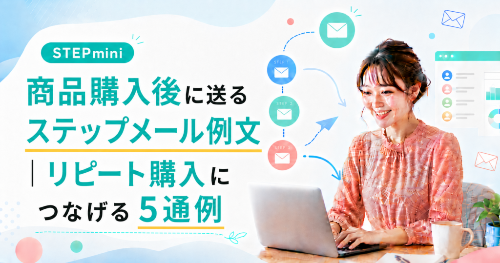 商品購入後に送るステップメール例文｜リピート購入につなげる5通例