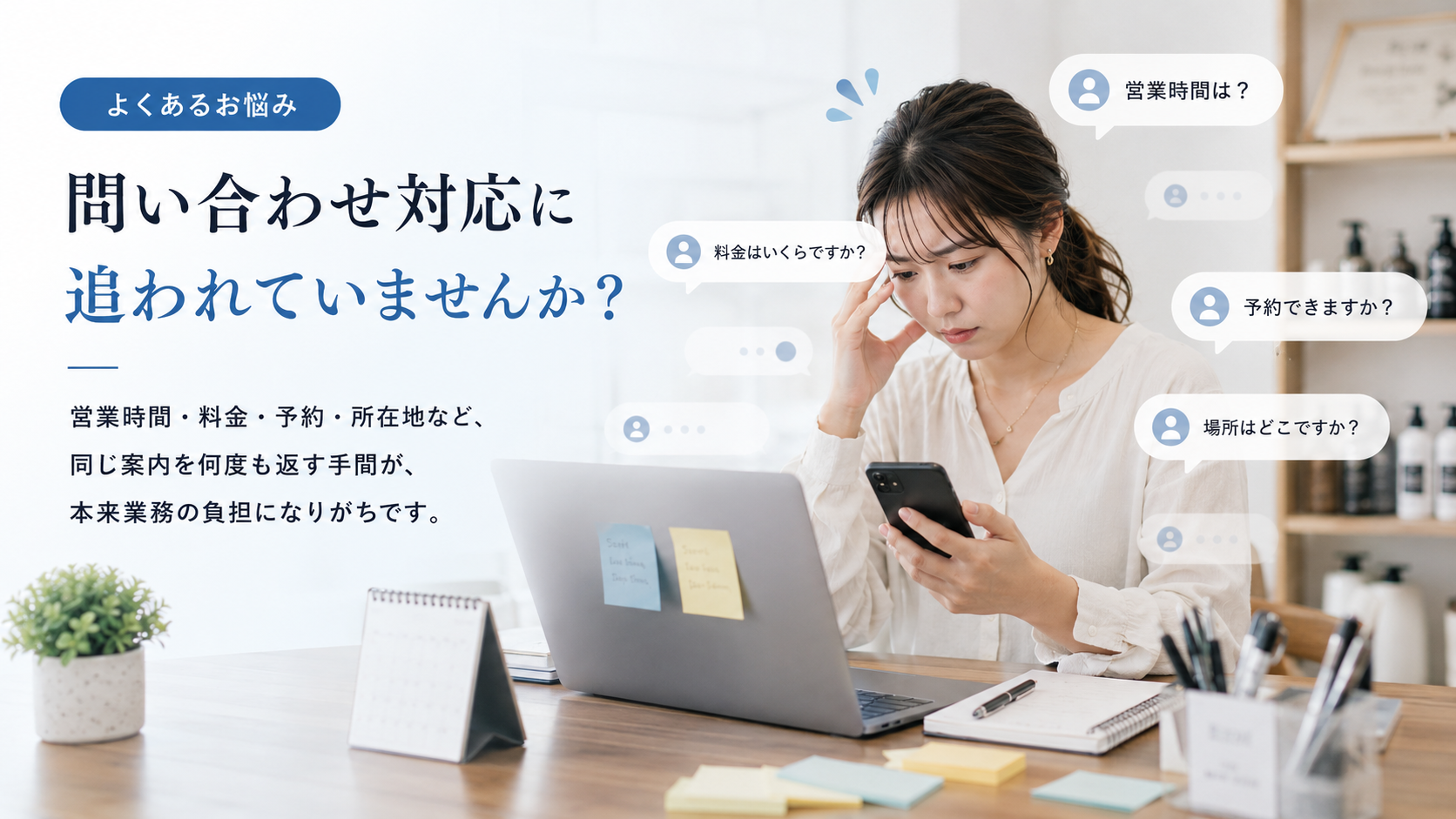 問い合わせ対応に追われる小規模事業者