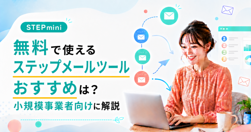 無料で使えるステップメールツールおすすめは？小規模事業者向けに解説