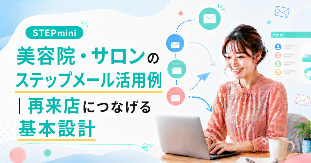 美容院・サロンのステップメール活用例｜再来店につなげる基本設計