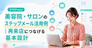 美容院・サロンのステップメール活用例｜再来店につなげる基本設計