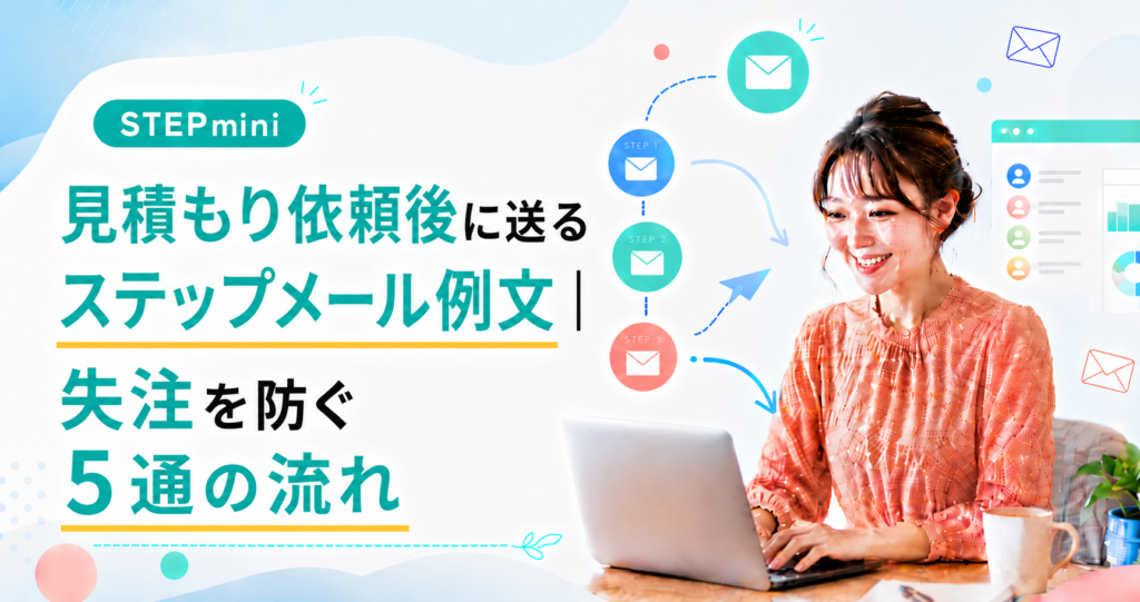 見積もり依頼後に送るステップメール例文｜失注を防ぐ5通の流れ